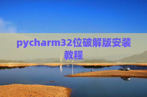 pycharm32位破解版安装教程